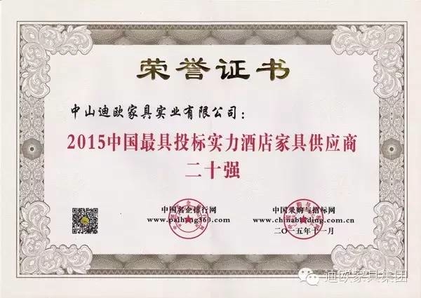 2015中國最具投標實力酒店家具供應商二十強.jpg