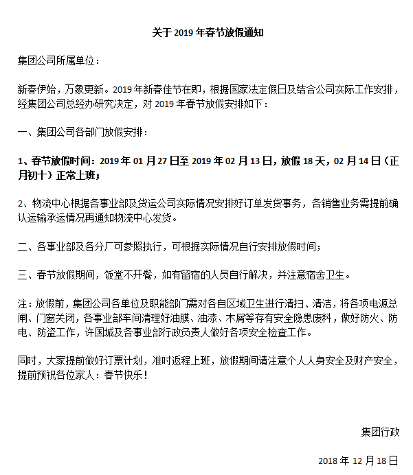 迪歐家具集團2019年春節放假通知