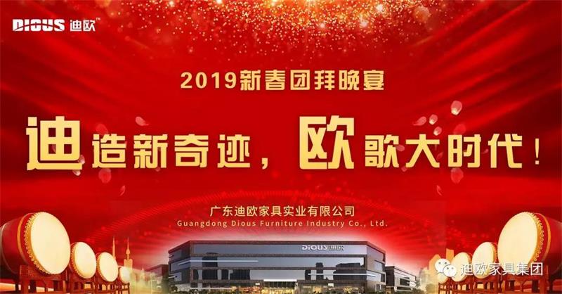 迪造新奇跡，歐歌大時代！—廣東迪歐家具集團2019新春團拜會