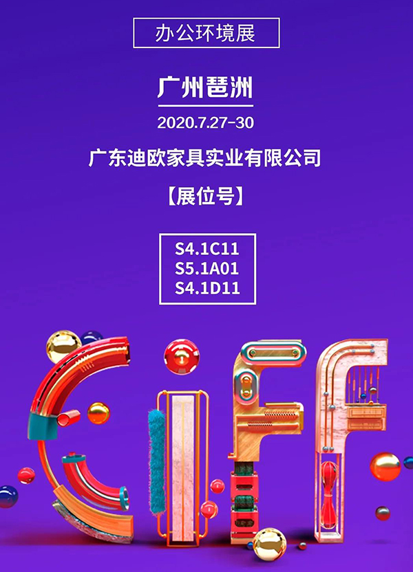 迪歐集團誠邀您參加第45屆中國（廣州）家博會-辦公環境展！