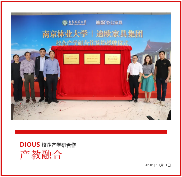 迪歐家具集團與南京林業大學共建校企產學研合作簽約授牌儀式