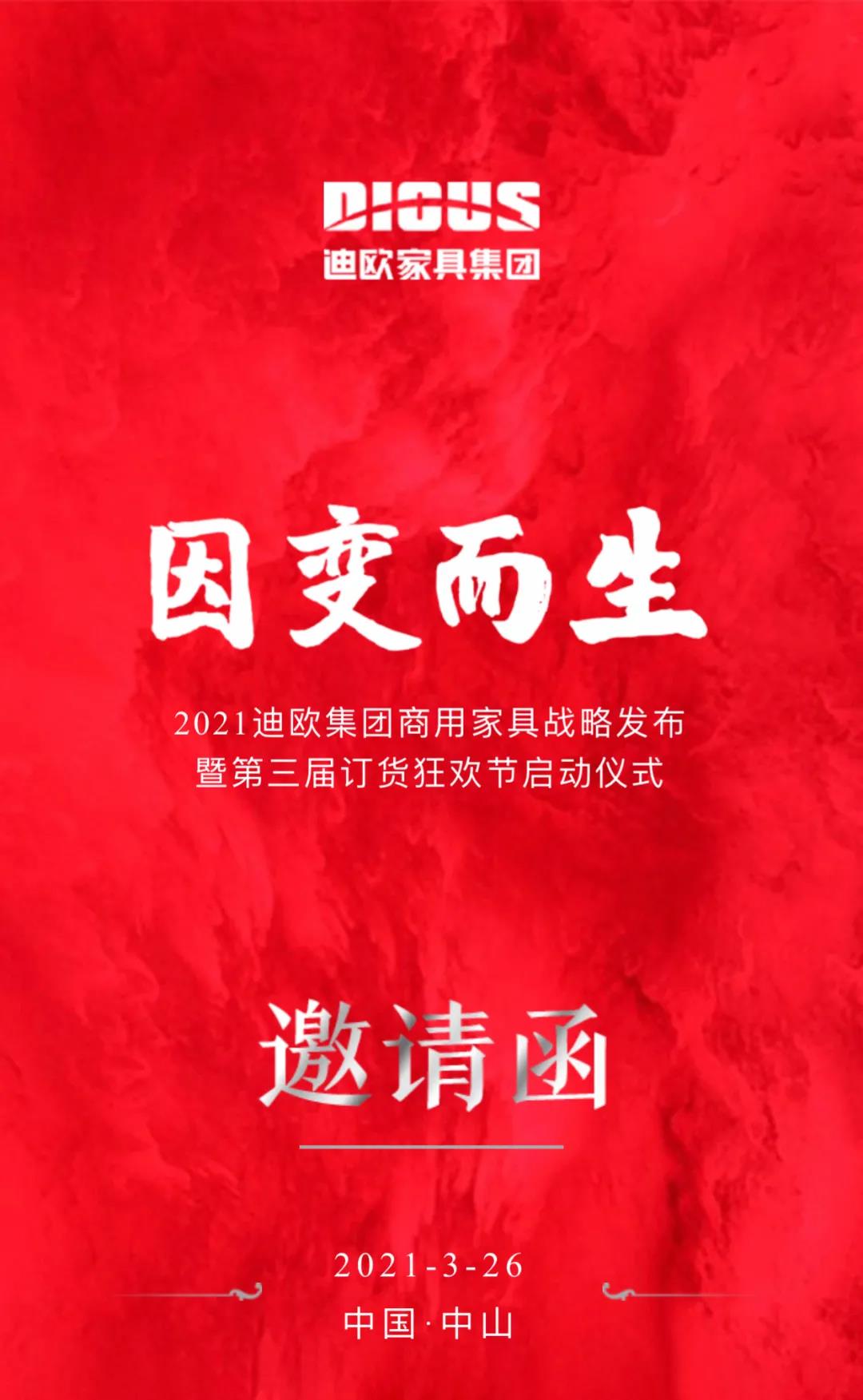 2021迪歐家具集團商用家具戰略發布暨第三屆訂貨狂歡節啟動儀式