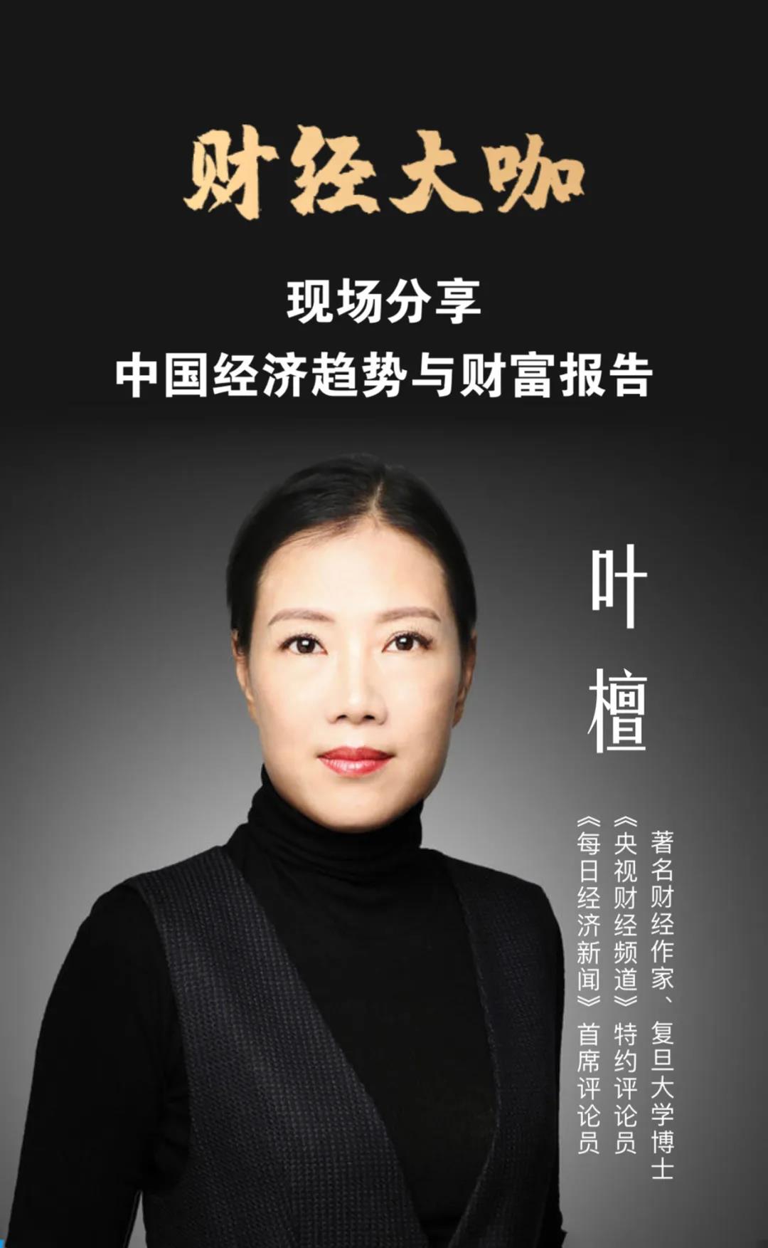 央視特約評論員葉檀女士為您把脈2021年中國經濟大趨勢