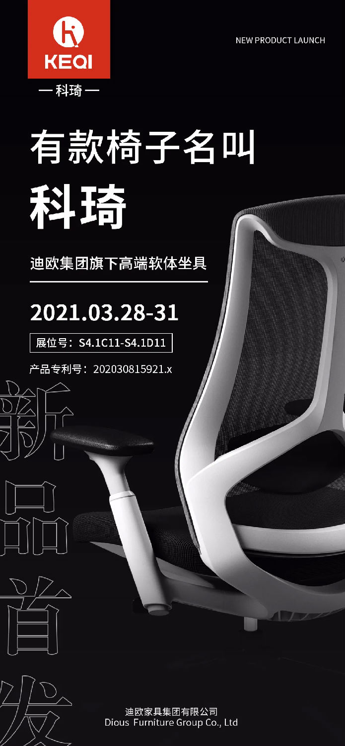 迪歐集團高端軟體坐具品牌—科琦新品首發