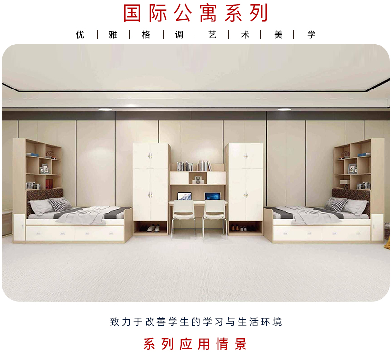 2021-國際學校公寓家具-迪歐集團-教學家具品牌