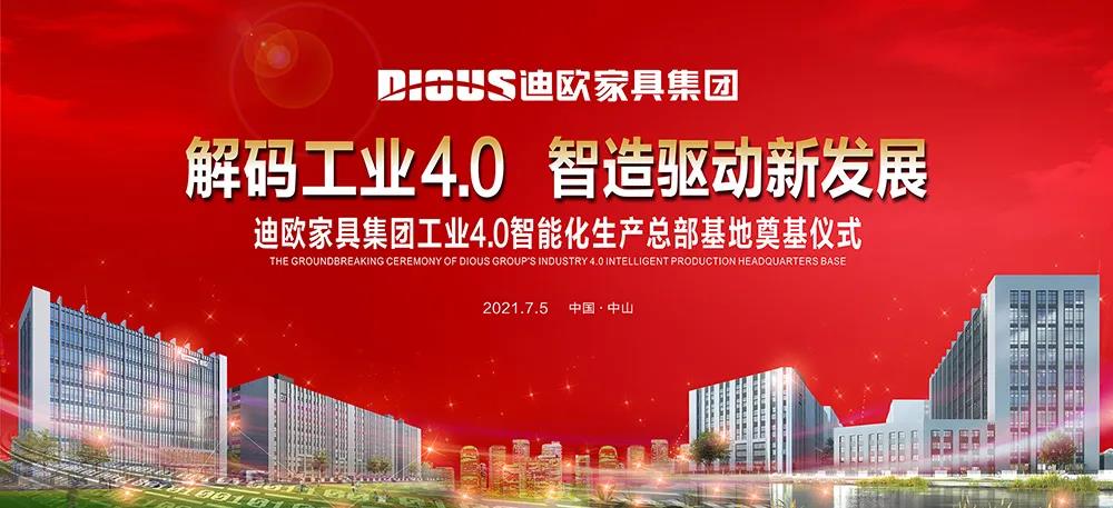 迪歐家具集團工業4.0智能化生產總部基地奠基儀式
