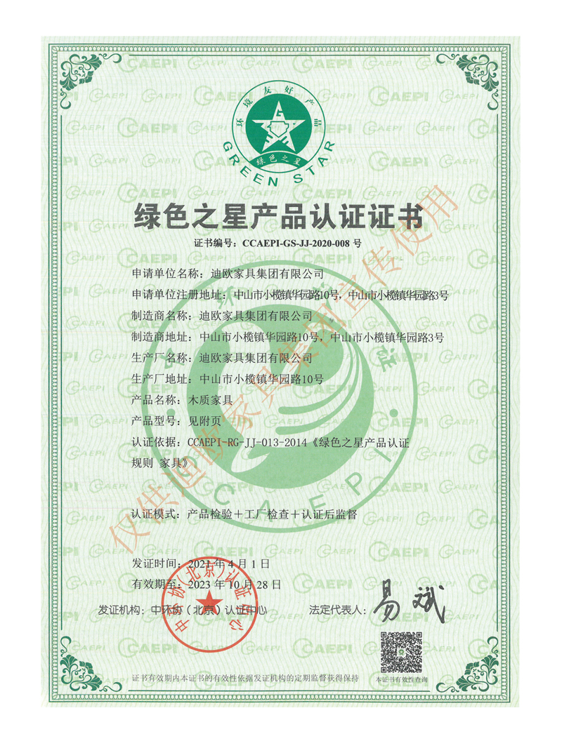 迪歐家具集團綠色之星產品認證證書