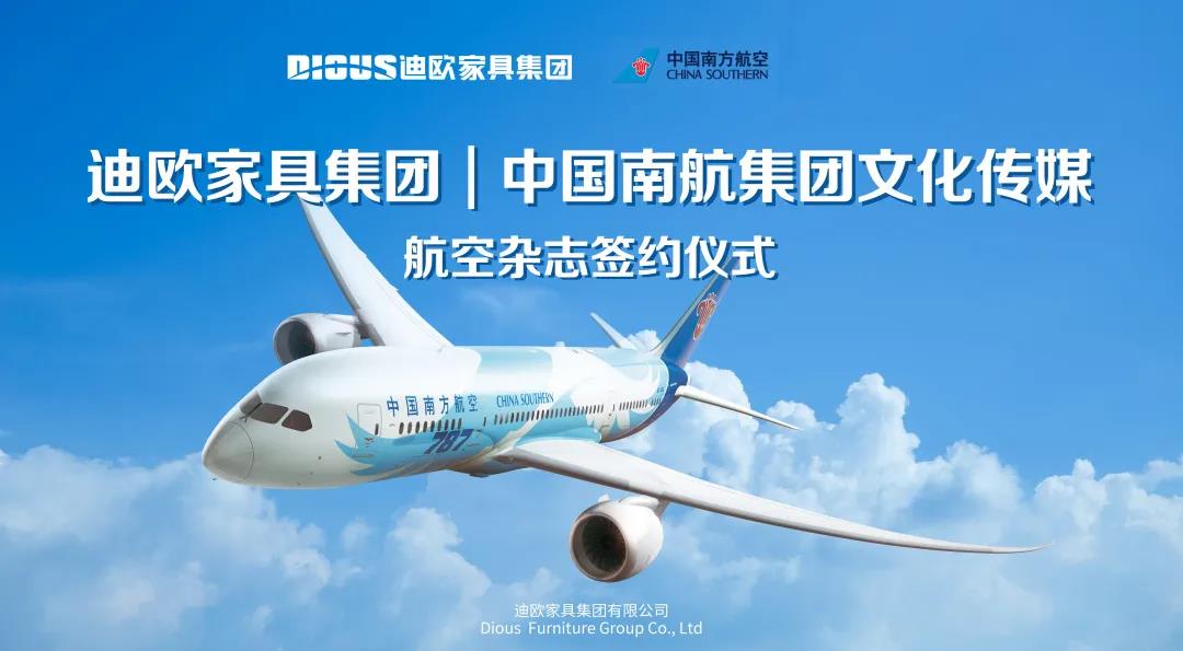 圖丨2020年，迪歐家具集團與中國南航集團文化傳媒成功簽約