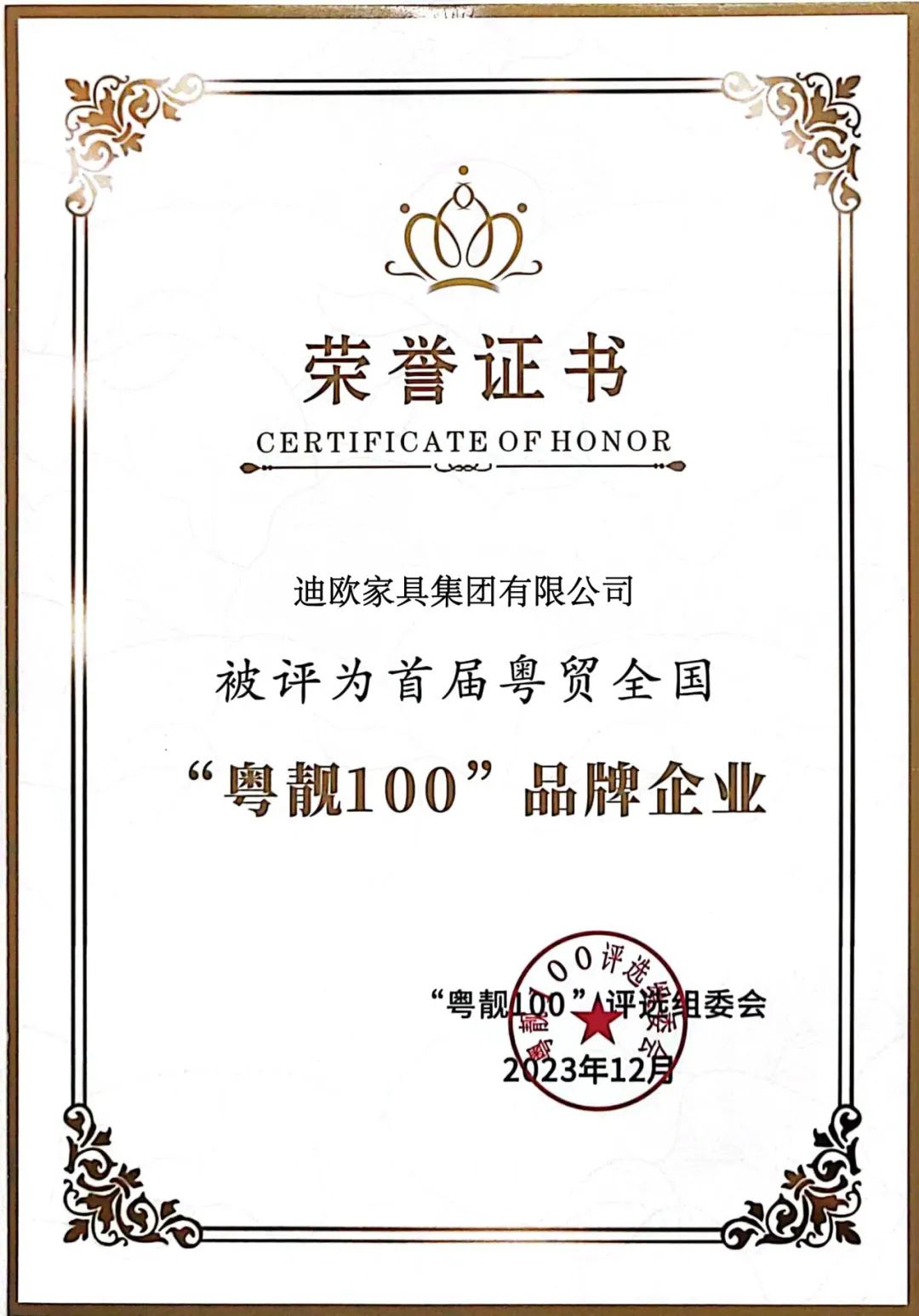 再添獎項！迪歐被評為首屆粵貿全國“粵靚100”品牌企業！