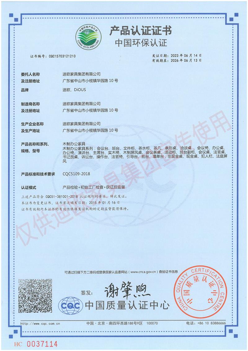 迪歐家具集團中國環保認證證書