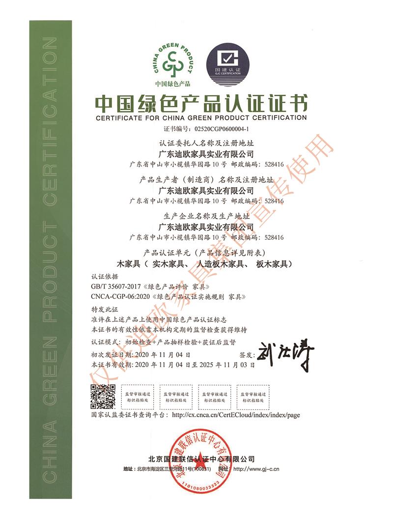 中國迪歐家具集團綠色產品認證