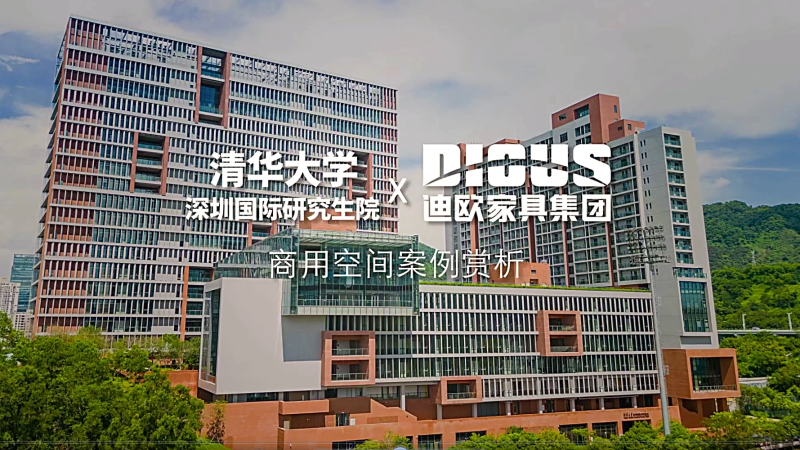迪歐家具案例-清華大學深圳國際研究生院項目