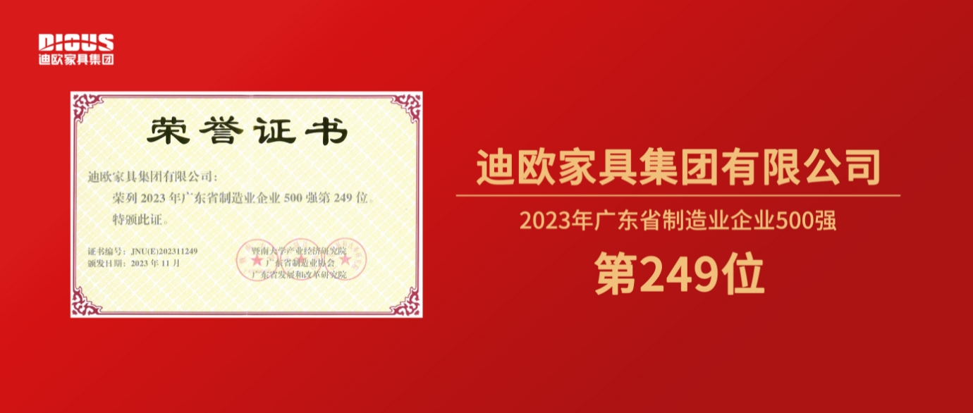 連年上榜！迪歐家具集團再登廣東省制造業企業500強榜單！
