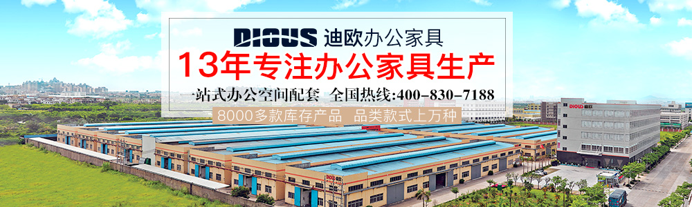 廣東迪歐辦公家具廠家